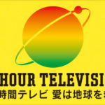 24時間テレビの制作費は募金額よりも高かった！ギャラも多すぎる!?