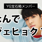 YG宝石箱・ジェヒョクがデビューしたのはなぜ？最下位でも合格に不満殺到！
